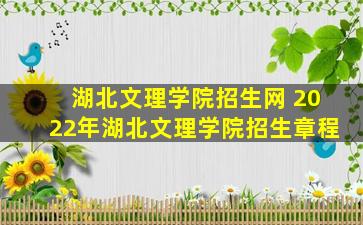 湖北文理学院招生网 2022年湖北文理学院招生章程